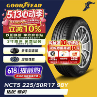 固特异 配套大师 EAGLE NCT5 汽车轮胎 静音舒适型 225/50R17 98Y