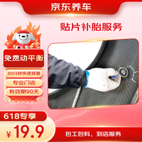 京东养车 Jingdong 京东养车 汽车补胎服务 贴片补胎 21寸及以下 城市专享