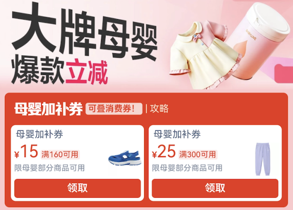 618抢先购，大牌母婴限时狂欢！官方立减+消费券叠券攻略来了~