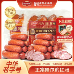 哈肉联 哈尔滨红肠 瘦肉型360g+肥丁型360g 赠午餐肉340g