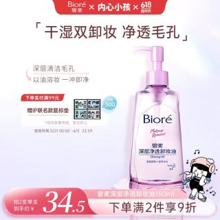 碧柔 深层净透卸妆油 150ml