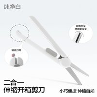 纽赛 小剪刀开箱刀二合一多功能迷你旅行家用拆快递拆卡必备安全锋利伸缩便携快递刀可带