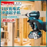 牧田 充电式起子机冲击批18V锂电螺丝刀手电钻木工手电钻 DTD158WVE