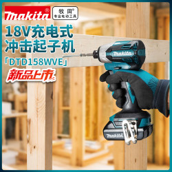 牧田 充电式起子机冲击批18V锂电螺丝刀手电钻木工手电钻 DTD158WVE