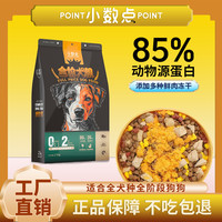 小数点 狗粮工厂直销大中小型犬高蛋白全价通用型牛肉营养冻干犬粮