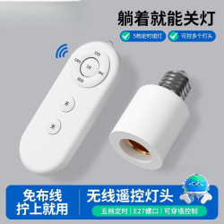 通用 智能开关 无线遥控灯座 220v 螺口灯头 家用卧室 LED灯泡