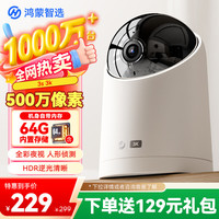 鸿蒙智选 500万超高清全彩 智能监控摄像头  64GB