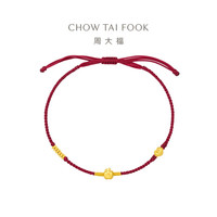 周大福 EOR1352 黄金苹果如意织绳手链 酒红色