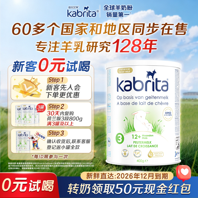 佳贝艾特 荷兰悦白金版3段HMO进口羊奶粉三段400g临期
