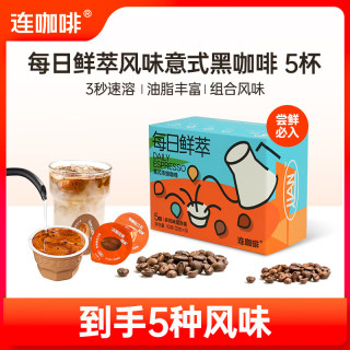 今日必买：连咖啡 每日鲜萃意式浓缩黑咖啡 五种风味混合2g*5颗