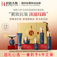 轻龄大师 水乳护肤品套装抗皱紧致抗衰老淡化细纹补水护肤礼盒6件套520礼盒