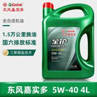 百亿补贴：全护 Castrol 嘉实多 全护 5W-40SP 4L 全合成机油