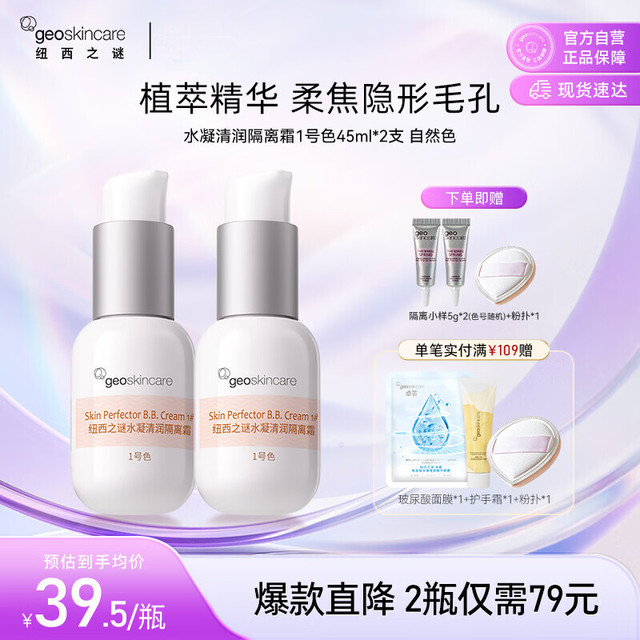 纽西之谜 遮瑕隔离霜妆前乳45ml*2瓶