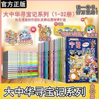 百亿补贴：大中华寻宝记系列1-32册 漫画书