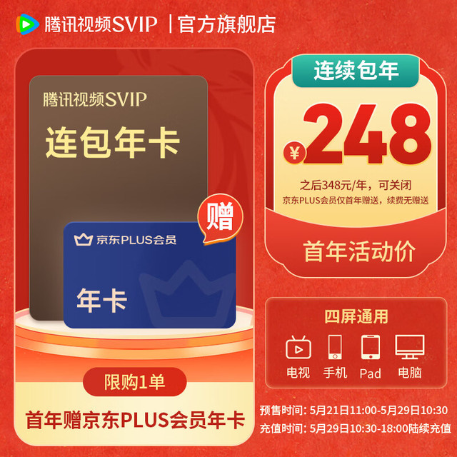 腾讯视频 SVIP会员连续包年 仅首年赠送京东年卡 支持电视端使用