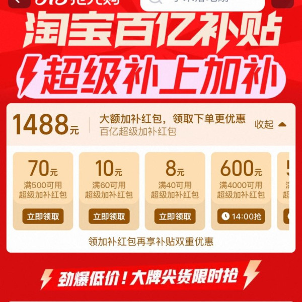 淘宝 百亿补贴 超级补上加补 领满40-8/60-10/500-70/1800-300/2000-500/4000-600元等1488元加补券