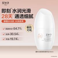美加净 酵米光感焕亮精华乳100ml通透提亮肤色清薄乳液烟酰胺敏肌可用