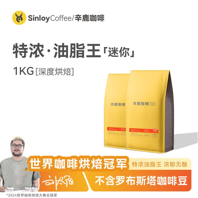 移动端：辛鹿咖啡 sinloy意式特浓拼配云南咖啡豆  无酸油脂王mini 可现磨粉 1KG 油脂王 浓郁无酸油脂丰富 中偏细