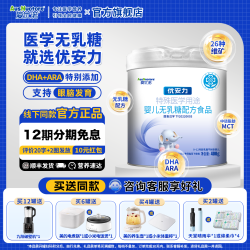 爱优诺 优安力特医奶粉无乳糖不耐受婴幼儿0-12月宝宝特医配方奶粉