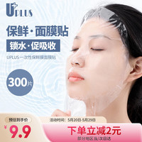 优家 UPLUS）保鲜膜面膜贴一次性保湿塑料面膜纸300片 薄款美容院专用