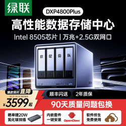 绿联 私有云DXP4800Plus四盘位万兆NAS家用家庭网络存储器OpenClaw本地部署养龙虾主机服务器硬盘AI相册备份