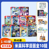米吴科学漫画书 全十辑40册 儿童科普百科