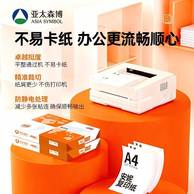 亚太森博 橙安妮A4复印纸打印纸70g5包共计2500张办公室专用整箱草稿纸