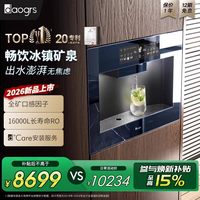 daogrs T10嵌入式制冰萃直饮机净饮水机器RO反渗透0阻垢