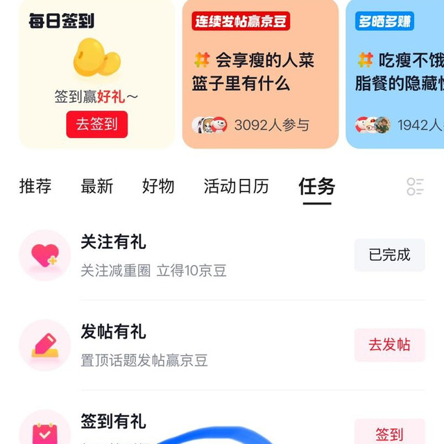 京东圈子，发帖最高500京豆，减重圈，有兴趣的可以做一下