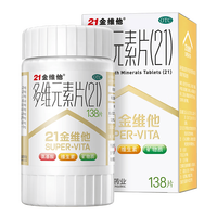 21金维他 多维元素片(21) 138片