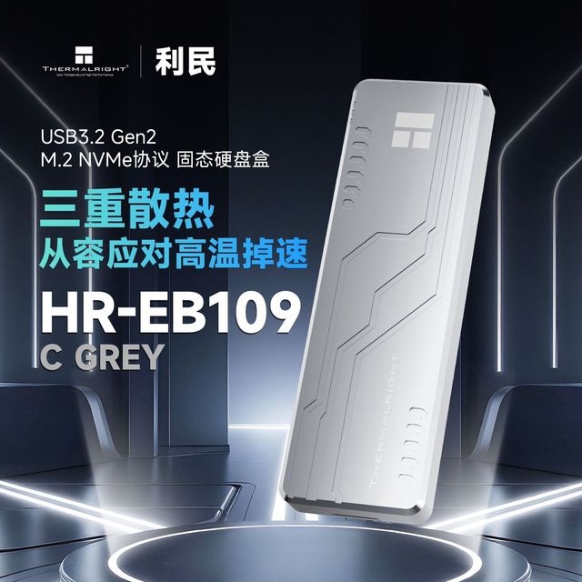 利民 HR-EB109GREY移动固态硬盘外接盒M.2NVMe通用笔记本ssd读取器