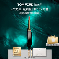 TOM FORD 极细管口红 幻魅亮泽唇膏 #152 ROSE CORSET过瘾 0.9g