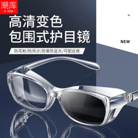 潮库 感光变色防风护目镜 透明框 配1.61防蓝光0-800度