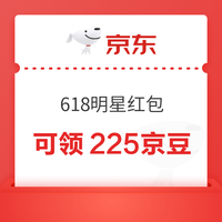 京东 618明星 每日进入弹窗可领至高618元 实测1元&完成分享可领225京豆（每日可领）