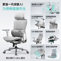 移动端：黑白调 P2 Ultra 人体工学电脑椅