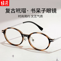 目匠 6025 纯钛椭圆形镜架 黑玳瑁 配1.67防蓝光镜片