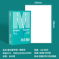 晨光 绿晨光A5打印纸 80g500张 单包双面复印纸 电子发票打印纸 非A4规格APN1C003