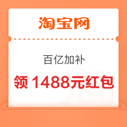 淘宝 百亿补贴 超级补上加补 领满40-8/60-10/500-70/1800-300/2000-500/4000-600元等1488元加补券