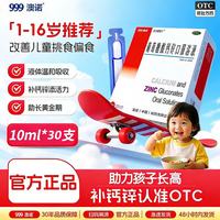 澳诺 葡萄糖酸钙锌口服溶液 10ml*30支 3盒装