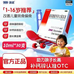 澳诺 葡萄糖酸钙锌口服溶液 10ml*30支 3盒装
