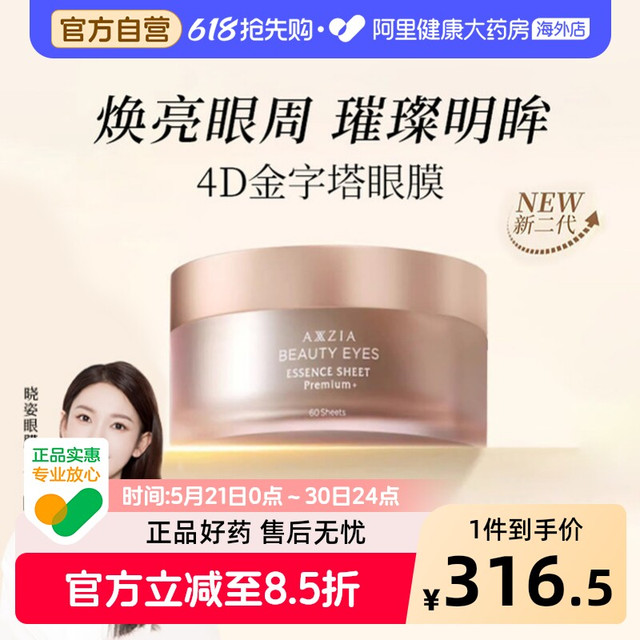 AXXZIA 晓姿4D金字塔眼膜60片/盒紧致淡纹抗皱淡化黑眼圈提拉紧致