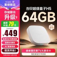 当贝 电视盒子H5 64GB智能电视网络机顶盒  8K解码 HDR10+ 双频WiFi 安卓12 AI智慧语音 无开机广告