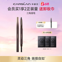 卡姿兰 立体三角眉笔推荐新手不晕染不掉色持久防水防汗便捷黑色H