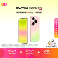 华为 Pura 90 Pro 12GB+512GB 手机
