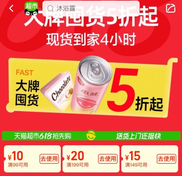 天猫超市 618狂欢节福利攻略 大牌囤货5折起，现货4小时到家