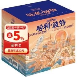 《哈利·波特》（20周年纪念版、套装共20册）