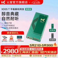 乂度 XD05T 便携电子管解码耳放一体机