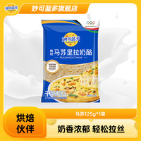妙可蓝多 芝士碎条125g*1袋 空气炸锅芝士碎