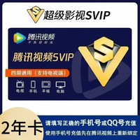 腾讯 视频超级影视vip2年730天云视听极光vip2年卡腾讯视频svip会员2年卡