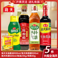 海天 酱油醋料酒蚝油鸡精 家用厨房调料5件套组合装